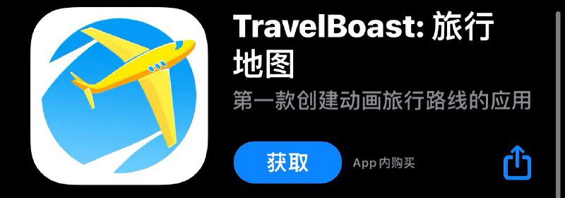 #软件推荐 🎉感谢作者带给我们这么好玩的APP🎉我已入坑，属实😎😎▎TravelBoast：旅行地图第一款创建动画旅行路线的地图▎ TravelBoast旅行地图简介TravelBoast旅行地图是一款地图软件，它可以根据用户的需求进行专属的个性旅行路线定制动画，还有非常有趣的模板和素材，喜欢旅行的用户快来下载定制你的旅游路线吧