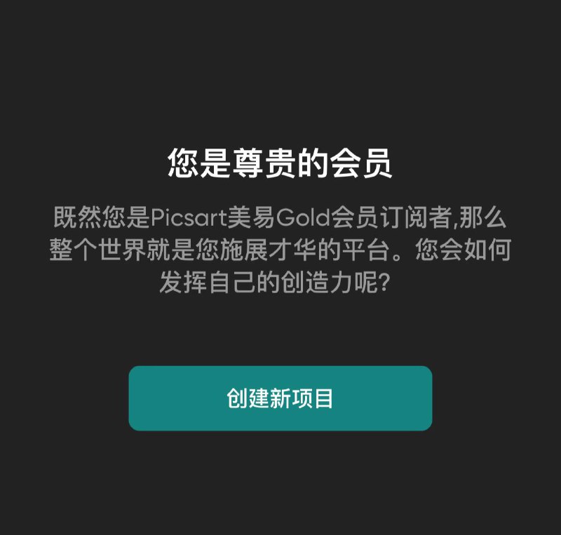 iOS白嫖丨一年Picsart 会员，免费领取Picsart美易照片编辑工具是一款照片编辑器和视频编辑器：制作专业水准的拼贴画、设计并添加贴纸、快速移除和更换背景，体验流行编辑，比如 黄金时刻、镜中自拍、复古噪点滤镜或千禧滤镜