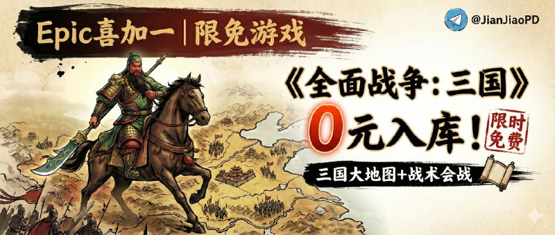 ✈️ Epic喜加一 | 限免游戏 •《全面战争：三国》0元入库：三国大地图+战术会战，一次把策略爽点拉满 🏷 检索标签：#Epic #游戏 #全面战争三国 #策略游戏 #三国 #限免⭐️ 详情介绍：这波属于喜欢历史策略的人必收的那种——《全面战争：三国》把 回合制经营 和 即时战斗 绑在一块，你既要在大地图上做 大局观（外交、内政、军备），又要在会战里靠 战术操作 打出决定性优势；关键是现在直接 -100% 免费，先点“获取”把它 入库，哪怕暂时不玩也不亏，页面写明 优惠截止于 2026/1/9 01:00，拖到最后一天再想起就很容易翻车 🧩 Epic免费入库领取😌频道 |🙂群聊 |😋中文包 |☺️搜索