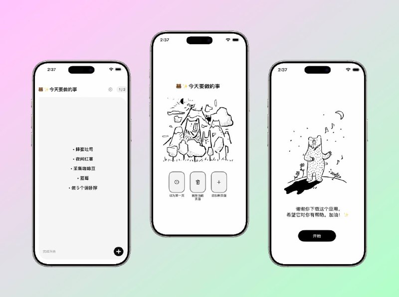 🔖限免付费应用 |  Bear Todo Box：温暖简约的清单应用，用“纸盒子”方式整理待办这款待办应用没有花哨功能，也不贩卖效率焦虑，而是模拟把任务“写在纸上放进盒子”的感觉