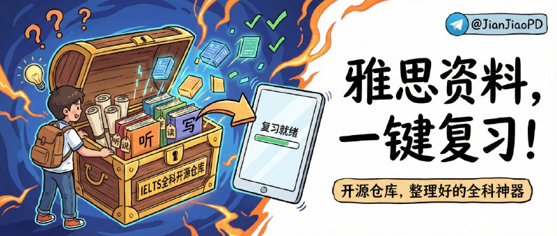 ✈️ my-ielts | 一份把雅思全科资料“整理到能直接复习”的开源仓库🏷 检索标签：#myielts #英语 #雅思 #IELTS #英语语法 #英语听力 #英语阅读 #雅思资料 #学习⭐️ 详情介绍：myielts 是一个把作者备考雅思时的核心资料按“能直接复习”的方式整理好的开源仓库，最大价值在于你不用再在网盘和收藏夹里翻来翻去，词汇真经+语法总结+听力179题解析+阅读538题技巧 这些关键模块被放在同一套结构里，特别适合自学党拿来做长期复盘底盘　 它还有 在线浏览版无需下载就能学，但也别把它当成“全网最全资料包”，更像一套经过筛选的备考笔记集合——适合已经开始备考、想要一份稳定复习主线的人坚持刷下去！🔎 在线体验 · 📖 GitHub📜 相关阅读：🔘 WordsFunny | 完整的全栈英语单词学习网站，词库覆盖北师大、新东方、外研社、人教版、雅思以及真题高频词，体系比较完整🎓 在线网站 · 📖 Github😌频道 |🙂群聊 |😋中文包 |☺️搜索