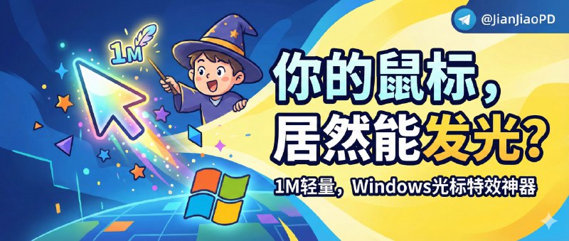 ✈️ 开发者自荐 | MFCMouseEffect：1M大小的轻量Windows鼠标/光标特效小工具🏷 检索标签：#MFCMouseEffect #鼠标特效 #桌面美化 #鼠标光标⭐️ 详情介绍：MFCMouseEffect 是个给 Windows 光标加特效的小工具，觉得“鼠标太无聊”，想要一点儿点击反馈、这款工具有点击波纹、粒子拖尾、悬停发光这些都有，更有意思的是 漂浮文字，点一下就弹出“财富+1w” “功德+1”这种整活词，属于开着就会莫名开心的那种小玩意儿📖 GitHub · 🪟 Releases下载🏷 开发者：@KingSun001📜 相关阅读：（同作者）🔘DeskTidy：桌面收纳盒+拼音秒搜再加媒体预览的windows桌面整理工具😌频道 |🙂群聊 |😋中文包 |☺️搜索