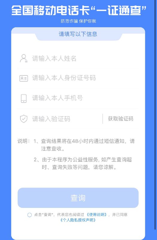 全网移动电话卡“#一证通”安全系数：⭐⭐⭐⭐⭐（数据由 #中国信通院 #中国电信 #中国联通 #中国移动 提供，所以放心查放心用😌）🗣PS：实际用途：就是查查你名下几张电话卡的，其他的没啥特别的，查询结果将在48小时内通过短信通知，请注意查收