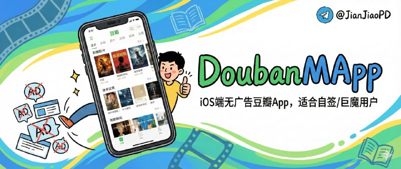 📣 DoubanMApp | iOS端无广告豆瓣App，适合自签/巨魔用户🖼 标签：#DoubanMApp #豆瓣 #去广告 #豆瓣修改版📱 简介：豆瓣这些年最让人烦的变化，不是功能变复杂，而是内容流越来越像广告流——你想安静刷个影评、看看动态，结果弹窗、信息流混杂得很难专注