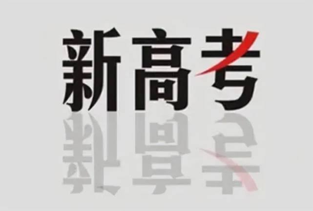 #高考改革全国第四批新高考改革已实施！7省相继出台方案，预计2024年落地全国第四批实施新高考的省份公布，分别是：吉林、黑龙江、甘肃、安徽、贵州、江西、广西，同时这7个省份相继出台了相关实施方案     作为第四批加入新高考改革的省份，将于2021年秋季入学高一的新生开始实施，并在2024年落地，作为新加入的7个省份，依旧实施“3+1+2”新高考模式