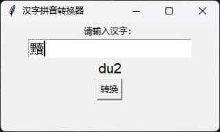 #生僻字识别软件（Python写的 无危险）遇到不会的读音怎么办，用这个生僻字识别软件就知道啦！里面还有读音标注呢，你们可以试试，哈哈哈哈哈哈哈哈🧩 下载链接：