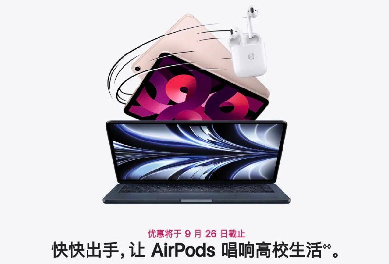 Apple 返校季优惠将于今日截止今天是苹果 2022 年教育优惠的最后一天，在今日结束前，使用通过「UNiDAYS 验证」的账户在 Apple 官网的教育专区购买符合条件的 Mac 或 iPad，就能获赠第二代 AirPods 耳机