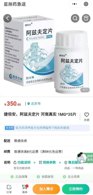 ⭕️⏺🗣新冠口服药阿兹夫定片线上开售, 每瓶售价350元近日，#河南真实生物科技有限公司 生产新冠口服药阿兹夫定片已在国内部分药店正式线上开售，目前每瓶售价350元，每瓶35片