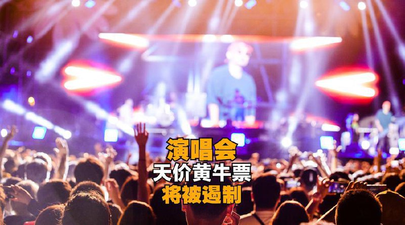 文旅部新《规范》：#演唱会 天价黄牛票时代将终结即便是不追演唱会的人，也大概知道“黄牛”现象有多严重，一张票面价格几百元的票，通过黄牛转手，能卖到上千上万甚至几万元8月17日据媒体报道，文化和旅游部颁布了《 #演出票务服务与技术规范 》(以下简称《规范》)，8月19日正式实施，这是国内首个演出票务领域的行业标准