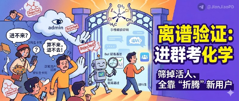 ✈️ Lost One 的手性碳 | Telegram 入群“手性碳验证码”被玩成门槛测试，普通人被卡在门外🏷 检索标签：#手性碳验证码  #手性碳 #手性碳进群验证识别 #Telegram ⭐️ 详情介绍：所谓“手性碳验证码”现在被很多群当成入群门槛，说穿了就是把高中化学题改造成 服从性测试，最烦的是它筛掉的往往不是机器人，而是 正常用户   这种设计会把社群门口变成“谁更愿意被折腾”的筛选器，最后伤的是社群的 长期活性   下面这个网址帮助您解决这种入群门槛 截图手性碳图片 上传平台即可90％概率帮您分析获取正确答案🔎 手性碳验证码在线识别😌频道 |🙂群聊 |😋中文包 |☺️搜索