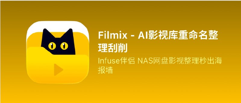 📣 Filmix | AI影视库重命名与刮削助手 一键生成Infuse完美海报墙🖼 标签：#Filmix #影视库整理 #AI #刮削 #Infuse #NAS #视频 #海报墙 #脚本📱 简介：Filmix 是一款专为影视爱好者打造的 AI智能整理工具，能一键完成影视文件的 重命名、目录归档与元数据刮削，让 Infuse、VidHub、Emby、Kodi 等播放器秒出精美海报墙