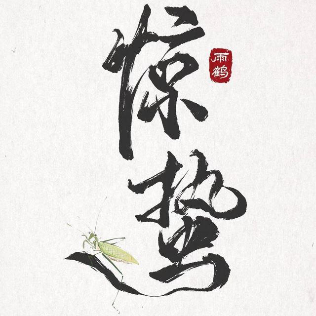 惊蛰 Emby 服开注啦 还有 500+ 名额(保号规则：100 币自动续期（每天签到绝对够了）请大家按需自由注册吧群组:  @jingzhe_emby开号 BOT:  @jingzheprobot