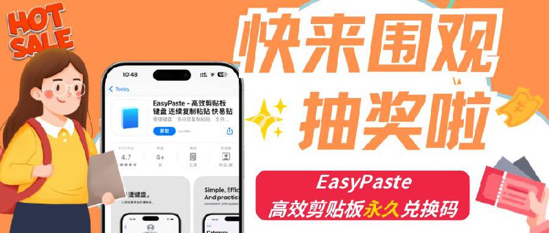 #抽奖活动 #福利活动📺  秀儿×EasyPaste抽奖活动，开发者赞助了一些软件（永久）兑换码，作为礼物送给频道内的小粉丝们，快冲呀🏬 EasyPaste：剪贴板效率提升器工具，复制粘贴一气呵成☁️ 需要关注频道：@jianjiaoPD 🌟 定时开奖日期：2025-04-27 21:00📣 直接点击参加抽奖☁️ 抽奖详情: Tap Here 开奖之后1小时内找 @xiangxiuerBot 凭中奖截图领奖哦 逾期作废掉～