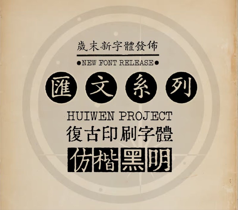 匯文系列字體 ▎作者精心打磨2年的字体近日发布正式版作者发布的正式版包含四款字体，涵盖中文四大基础字体“宋仿楷黑”：汇文明朝体GBK、汇文仿宋、汇文正楷、汇文港黑上面图片为字体样式展示，喜欢哪个用哪个，我是把手机字体换成这种的了，效果还真不赖哦，你们有掌上电子书设备的可以搭配一块用，那叫一个舒服，嘻嘻🤪🤪🗂 知乎作者地址 | 💬字体下载🌐 汇文正楷样张 | 🌐汇文明朝体样张平台：#字体标签：#匯文系列 #字体 #ttf 📱 官方汉化包: 简中 | 繁体 | English❗️❗️❗️❗️❗️❗️❗️❗️❗️❗️❗️❗️