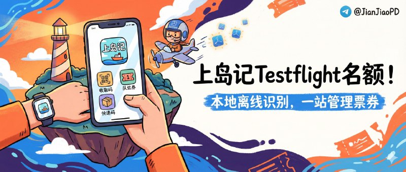✈️ 上岛记 | Testflight名额•本地离线识别取餐码、取件码 排队票券一站管理 iPhone与 Apple Watch双端🏷 检索标签：#上岛记 #灵动岛 #取餐码 #取货码 #电影票 #限时🏬 TestFlight · 📱 上岛记😌频道 |🙂群聊 |😋中文包 |☺️搜索