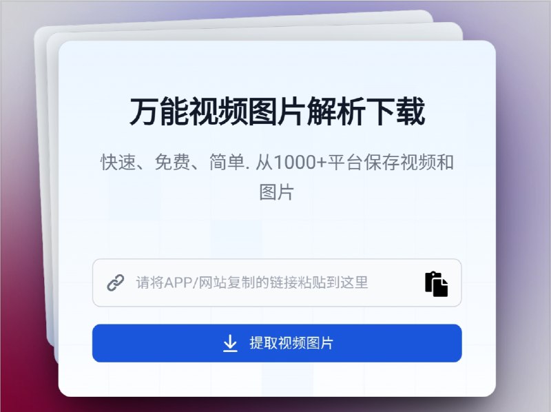 🔖  Snapany | 全平台视频一键下载工具　支持 YouTube、B站、抖音、TikTok 等主流平台的视频解析下载，高清无水印保存，体验顺畅