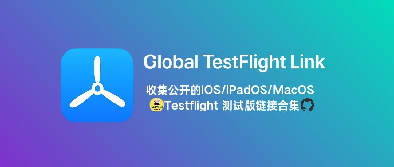 🔖 global-testflight-link | 2.62万个软件TestFlight公开链接，一站式可用性检测　开源仓库汇总 2.62万 条 TestFlight 公开链接，覆盖 iOS/iPadOS/macOS，并配可用性检测与基础说明，方便一站式检索