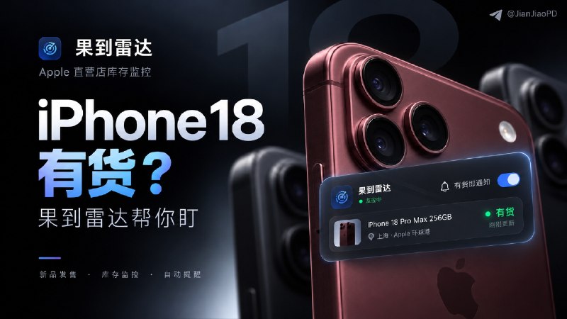 ✈️ 果到雷达 | 监控家附近的Apple直营店库存工具，最新款iPhone18有货自动提醒🏷 检索标签：#果到雷达 #AppleStore #iPhone #库存监控 #iPhone首发抢购 #iPhone首发库存监控⭐️ 详情介绍：果到雷达 是一款开源的 Apple 直营店库存监控工具，专门用来追踪 iPhone、iPad、Mac、Apple Watch 等设备的门店库存📺支持 Windows、macOS、Linux系统     设置地区、门店和型号后，可以持续检查 Apple Store 库存变化，不用反复手动刷新页面  ✅ 项目支持：   🔵多地区 Apple Store可以同时选择多个门店和设备型号，并区分有货、无货、不支持取货、暂未开售等状态🔵支持 Bark 推送 和提示音提醒有货后还能按设置打开对应购买页面💻 GitHub · 💻 Releases下载😌频道 |🙂群聊 |😋中文包 |☺️搜索