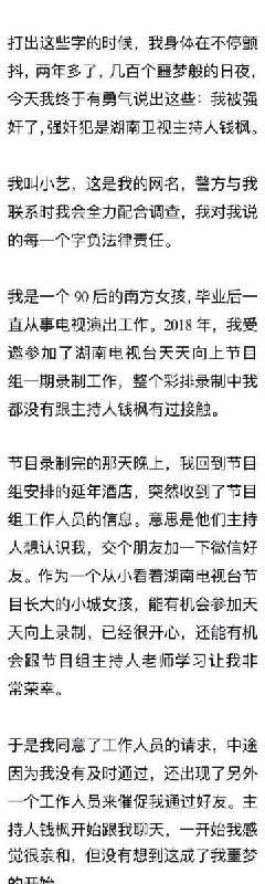 【#天天向上 主持人被爆 #性侵】#网友#小艺 晒出疑似与 #钱枫 的聊天记录及电梯监控截图，称两年前被湖南卫视主持人 #钱枫 强奸