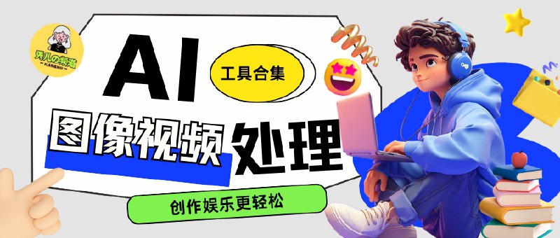 🔖 AI工具 | 10 个图像视频处理的免费网站 　这些工具不仅帮你解决去除水印、修改图片、生成动漫风格等难题，还能让你快速下载高清视频、尝试新发型、体验多人换脸