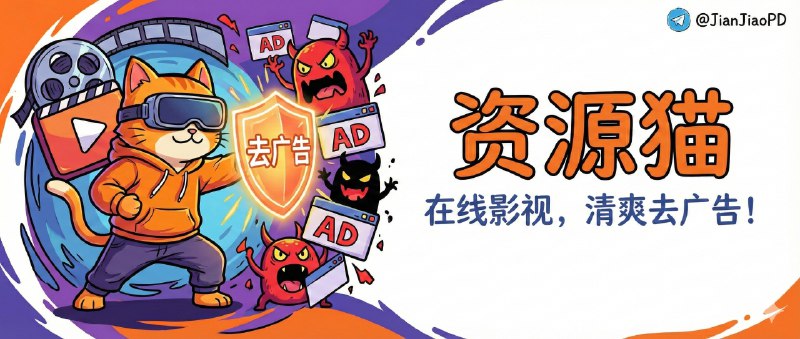 ✈️ 资源猫 | v4.0.8 在线影视播放器 去广告版🏷 检索标签：#资源猫 #影视 #电影 #在线影视 #免费看剧 #视频播放器⭐️ 详情介绍：资源猫更像一套“观影入口整合器”，把本地与在线两条路径收口到同一个 App 里，它能 自动扫描本地文件，把你硬盘/手机里散落的片源整理成可直接播放的库   同时软件内置40+影视接口也支持缓存离线，它还提供影视内容更新与推荐，帮你在剧荒时少做筛选，并顺带集成 电台与电视直播🎮 资源猫·去广告版本　 🔎 官方下载 ·📖 GitHub😌频道 |🙂群聊 |😋中文包 |☺️搜索