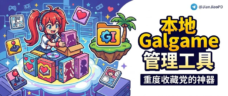 ✈️ GalIsland | 适合重度收藏党的本地 galgame游戏管理工具库🏷 检索标签：#GalIsland #galgame  #VNDB #游戏库 #游戏⭐️ 详情介绍：GalIsland 是个本地 galgame 可视化管理工具，最省事的是把“只记得文件夹在哪”的收藏变成能检索、能浏览的游戏库；它一边接 VNDB 集成 自动补齐封面/截图/评分等信息，一边从 ggbases 拉 中文标签 帮你把题材和要素快速归类，再用 DeepSeek AI 自动翻译简介 让你不翻墙也能大概看懂内容取向📖 GitHub · 🪟 Releases 下载😌频道 |🙂群聊 |😋中文包 |☺️搜索