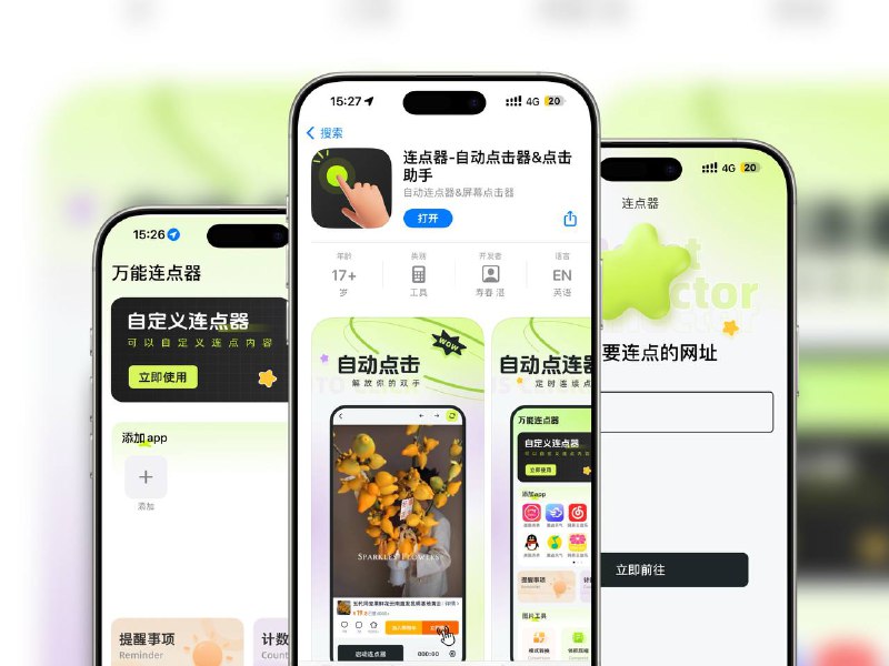 限免App Store应用 | 连点器-自动点击器&点击助手-自动连点器&屏幕点击器🔘适用场景《购物》常用购物网址自动点击、刷新，抢购、预购、购物实用助手《抢票》节假日出行抢不到票？自动刷新和连续点击，轻松助您抢票《网络游戏》快速连击，轻松刷怪升级，快速超越对手☁️限免有时效性请注意时间☁️在购买界面中没有显示金额，说明就是免费的🎮设备需装有 iOS 12.0或更高版本⚠️软件目前完全免费，无内购有开屏广告🏬 连点器-自动点击器&点击助手-自动连点器&屏幕点击器平台：#iOS标签：#连点器 #自动点击器 #点击助手 #自动连点器 #屏幕点击器 #限免 📱 官方汉化包: 简中 | 繁体 | English📱 频道交流群：秀儿の科技分享社
