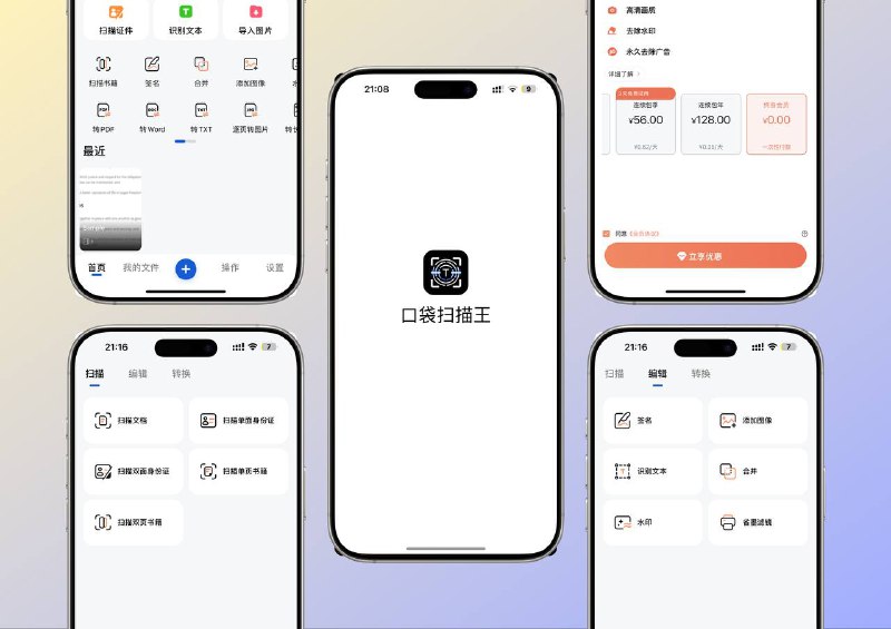 限免内购应用 | 口袋扫描王-手机秒变扫描仪，口袋扫描王搞定全部文档处理手机扫描仪 可将 纸质文档 高清转换为 PDF、JPG、Word、TXT 等格式，支持 OCR 文字识别、文档加密、格式转换 及 证件扫描