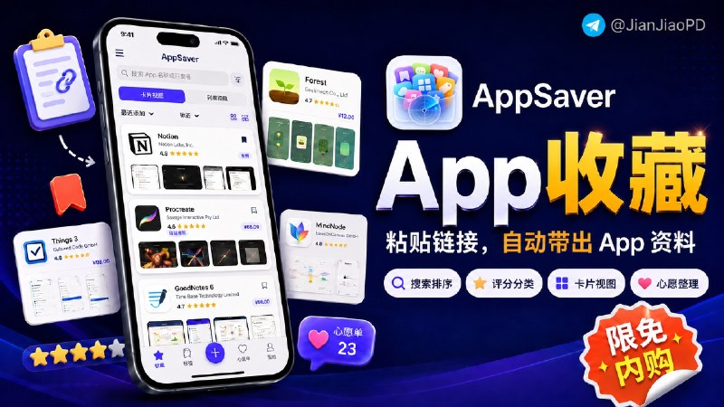 ✈️ 限免内购应用 | AppSaver：粘贴链接自动保存 App 信息🏷 检索标签：#AppSaver #AppStore图标 #图标 #软件图标 #App图标 #提取图标⭐️ 详情介绍：AppSaver 是一款 iOS App 收藏和调研应用，粘贴 App Store 等应用市场链接后，它会自动带出 名称、图标、开发者、分类、评分和截图，做 App 参考库时不用逐项复制资料