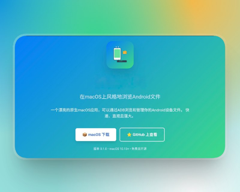 📣 DroidDock | macOS 轻量级 ADB 文件管理器 更直观地浏览 Android 文件系统🖼 标签：#DroidDock #ADB # #文件管理器 #文件整理 #互传文件 文件📱 简介：DroidDock 是一款专为 macOS 打造的轻量级 ADB 文件管理器，让你在 Mac 上像使用 Finder 一样浏览 Android 设备的文件系统