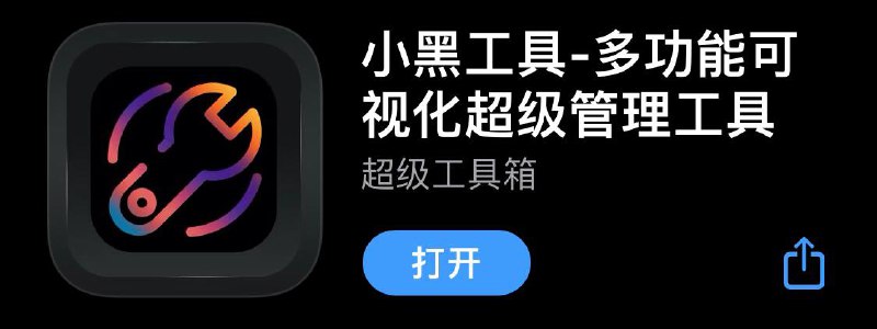 App Store 上架小黑工具 多功能可视化超级管理工具▍功能介绍：小黑工具是一款功能强大的工具集合-------------------------------  1️⃣. 支持第三方云盘☁️登录服务，登陆之后可随时访问、播放、下载等  2️⃣. 拥有文件管理，管理视频、音频、图片、文件等〽️  3️⃣. 拥有下载功能，自定义下载♨️  4️⃣. 网址嗅探♻️  5️⃣. 多功能浏览器📶  6️⃣. 音视频剪辑，提取背景音乐🎵可直接设置手机铃声🔔-------------------------------▍软件下载：👉🏻点我直达苹果商店下载⏬-------------------------------🏠 频道 @jianjiaoPD