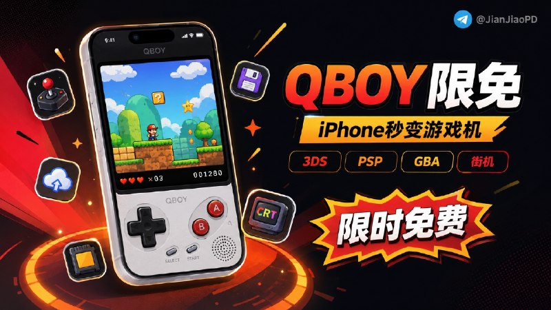 ✈️ 限免内购应用 | QBOY：iOS街机游戏模拟器 支持 3DS 和 PSP、GBA 老游戏🏷 检索标签：#QBOY #模拟器 #街机模拟器 #街机 #游戏 #3DS #PSP #GBA #限免⭐️ 详情介绍：QBOY 一款 iPhone 上的多系统复古游戏模拟器，它覆盖 3DS、DS、PSP、PS1、GBA、GBC、GB、FC、SFC、N64、街机 等平台，把掌机、主机和街机游戏放到手机里玩