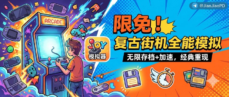 ✈️ JOY | 限时内购应用•复古街机游戏模拟器[附游戏包]🏷 检索标签：#JOY #模拟器 #复古游戏 #手柄 #游戏模拟器 #街机游戏 #街机模拟器 #限免⭐️ 详情介绍：JOY 是一款把 3DS/PS1/PSP/GBA/街机等平台揉进同一个 App 的模拟器，最省事的是你不用在一堆模拟器之间切来切去，想玩就直接开跑   它的三件套很实用——无限存档（手动+自动多重保护）让你不再怕翻车、加速模式用来跳过重复刷怪和慢吞吞对话、再配上按键映射和主流手柄支持，躺着玩/接电视玩都更顺手☁️限免有时效性请注意时间☁️在购买界面中没有显示金额，说明就是免费🎮设备需装有 iOS16.0或更高版本[限免截止日期：春节假期结束～]🍏 Joy街机模拟器·App Store📜 相关阅读：🔘街机模拟器游戏包😀 夸克云盘 · 🪟 本地下载😌频道 |🙂群聊 |😋中文包 |☺️搜索
