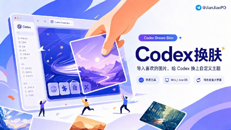 ✈️ Codex Dream Skin |  Codex自定义主题皮肤【附使用教程】 🏷 检索标签：#CodexDreamSkin #Codex #Codex主题 #Codex皮肤 #Codex换肤 #AI⭐️ 详情介绍：Codex Dream Skin 是一款开源的 Codex 桌面端换肤工具，导入喜欢的图片后，就能给 Codex 更换背景和界面主题，侧栏、项目选择、建议卡片和输入框仍然可以正常操作，不是简单地在窗口上盖一张图片上去　 它支持 Windows 和 macOS，通过本机 CDP 修改显示效果，不会改动 Codex 官方安装包、代码签名、API Key 或模型配置；不喜欢当前效果时，也可以恢复官方界面💻GitHub · ➡️使用教程⬅️😌频道 |🙂群聊 |😋中文包 |☺️搜索