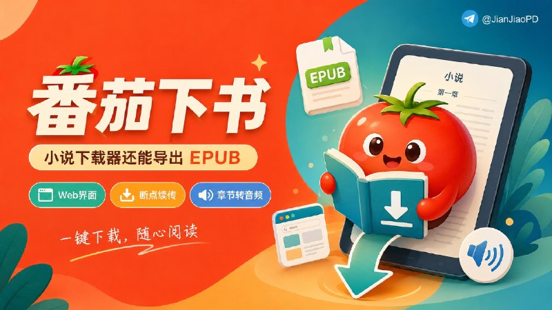 ✈️ Tomato Novel Downloader | 番茄小说下载器，还能导出 EPUB 文件🏷 检索标签：#TomatoNovelDownloader #番茄小说 #EPUB #小说 #番茄小说下载⭐️ 详情介绍：Tomato Novel Downloader 是一个番茄小说下载项目，可以把小说保存到本地阅读器、Kindle 或 NAS里