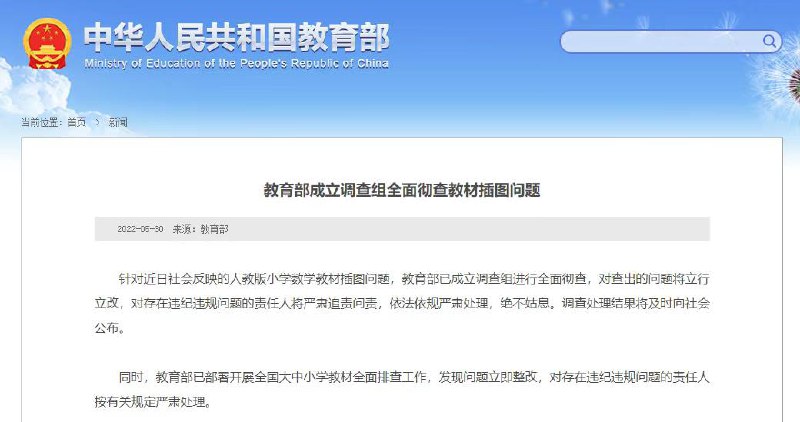 教育部成立调查组全面彻查教材插图问题据教育部官网消息，针对近日社会反映的人教版小学数学教材插图问题，教育部已成立调查组进行全面彻查，对查出的问题将立行立改，对存在违纪违规问题的责任人将严肃追责问责，依法依规严肃处理，绝不姑息