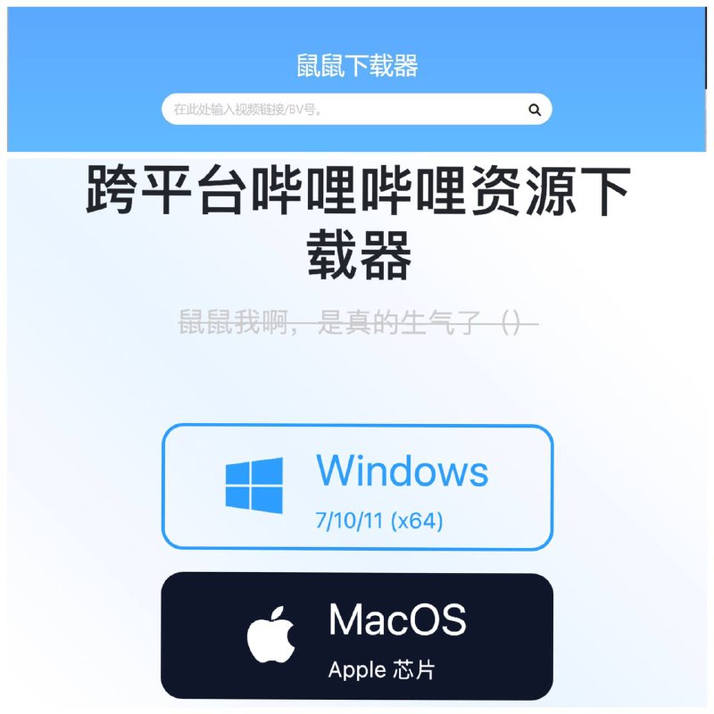 #项目 #Github #推荐🌟🌟项目简介：#鼠鼠下载器 V1.1.1版本  跨平台哔哩哔哩视频下载工具