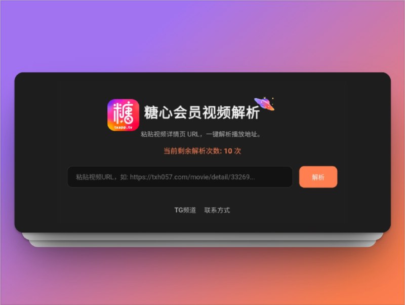 🔖 糖心会员视频解析 | 每日 10 次免费解析　这款工具支持一键解析播放地址，只需粘贴视频详情页URL即可快速获取直链