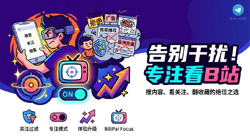 ✈️ BiliPai Focus | 基于Bilipai第三方bilibili客户端打造的Focus定制版 ，一个更专注的 B 站定制版🏷 检索标签：#BiliPaiFocus #BiliPai #哔哩哔哩 #Bilibili #播放器 #B站第三方客户端 #B站⭐️ 详情介绍：这是个基于 BiliPai 做的公开定制 fork，改的重点不是多塞功能，而是把 默认入口重新收拾一遍