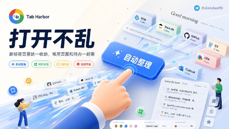 ✈️ Tab Harbor | 自动整理 Chrome 里打开的标签页🏷 检索标签：#TabHarbor #扩展程序 #浏览器插件 #插件 #标签页 #标签管理 ⭐️ 详情介绍：Tab Harbor 是一个免费开源的 Chrome 新标签页扩展程序，会把当前打开的网页按域名自动整理，首页型页面单独归到 Homepages