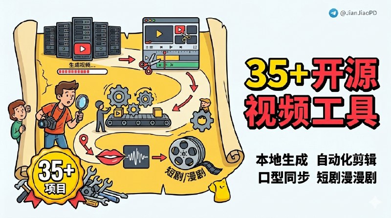 ✈️ 2026 开源视频工具全景图 | 35+ 开源项目，把生成到剪辑一次看完🏷 检索标签：#开源视频工具全景图 #AI视频生成 #视频剪辑 #AI #视频 #数字人 #AI模型⭐️ 详情介绍：这份整理不是单纯在堆项目名，而是把 AI 视频这条赛道按能不能直接上手拆清了：前面是本地可跑的生成模型，中间是浏览器里的剪辑器和自动化流水线，后面再接高光分析、口型同步、短剧漫剧   如果你最近正想做自媒体视频工作流，或者准备自己拼一套生产线，这份东西会比零散收藏夹好用很多🔎 在线体验 · 🌐 各家AI模型总结😌频道 |🙂群聊 |😋中文包 |☺️搜索