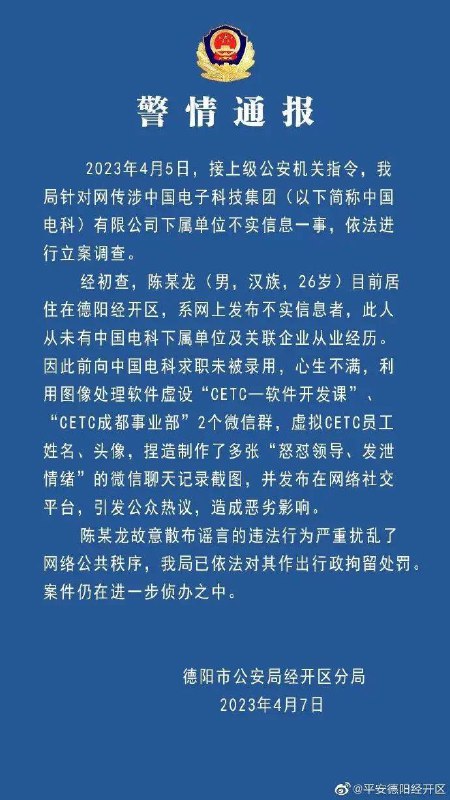 造谣者已被拘留！警方通报网传“中国电科加班”事件调查结果    4月7日，四川省德阳市公安局经济技术开发区分局通报网传中电科加班事件调查结果