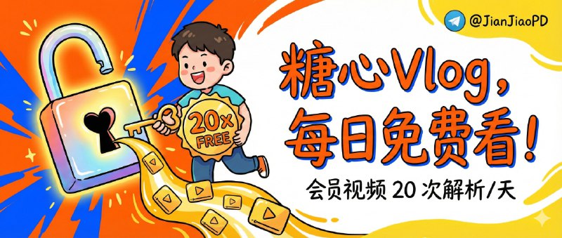 ✈️ 糖心Vlog | 糖心会员视频解析 每日 20 次免费解析🏷 检索标签：#糖心视频 #糖心视频解析 #少儿不宜 #糖心 #糖心Vlog ⭐️ 详情介绍：这款工具支持一键解析播放地址，只需粘贴视频详情页URL即可快速获取直链🤔🤔 私下和这个作者聊了聊，原本网站里是 3 次免费 的额度，我帮大家争取到了 20 次免费，他设置次数主要是担心服务器压力，并不是只为了赚钱，这项目最初也只是开发学习碰巧做出来的，这次放出来是想得到大家的肯定与认可，大家为这位作者点个赞吧！！🔎 糖心Vlog😌频道 |🙂群聊 |😋中文包 |☺️搜索