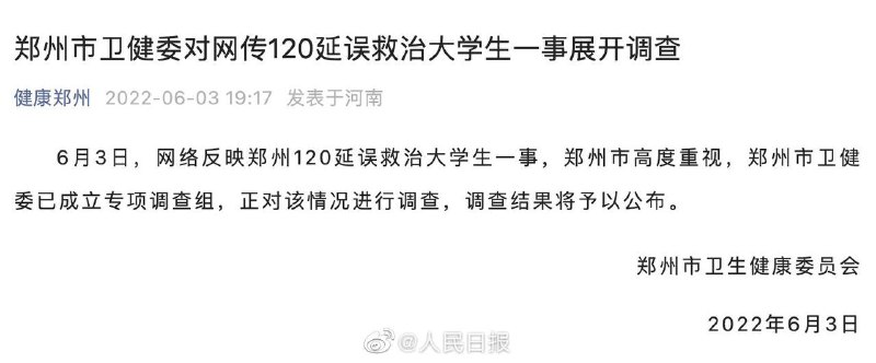 #郑州就120延误救治事件成立调查组据健康郑州，6月3日，网络反映郑州120延误救治大学生一事，郑州市高度重视，郑州市卫健委已成立专项调查组，正对该情况进行调查，调查结果将予以公布