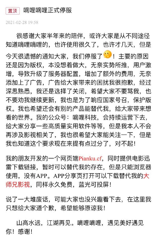 #嘀哩嘀哩影视服务器关闭了 感谢作者给我们带来这么好用的软件愿您前程似锦，我们江湖再见吧  #作者寄语 山高水远，江湖再见