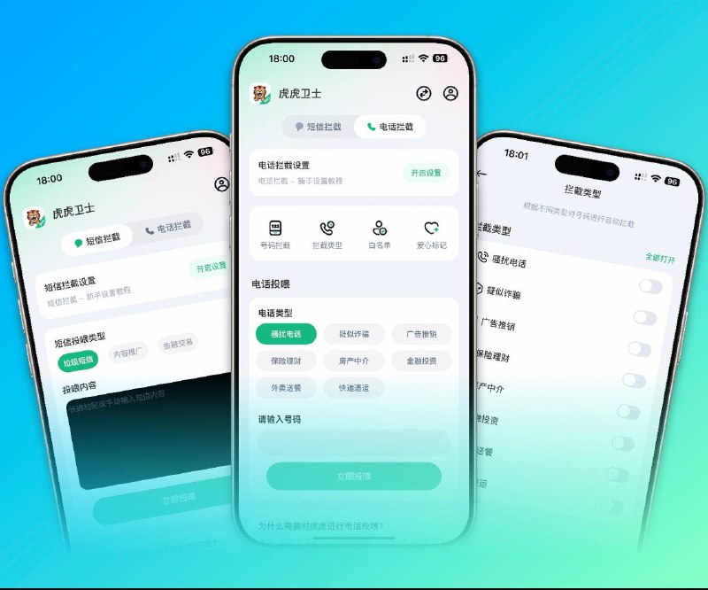 📣 限免付费应用 |  虎虎卫士：AI智能防骚扰 短信电话双重拦截守护通讯安全🖼 标签：#虎虎卫士 #防骚扰 #垃圾短信拦截 #电话过滤 #限免📱 简介：虎虎卫士 是一款基于 人工智能识别算法 的 短信与电话防骚扰工具，深度集成 苹果官方通讯API，为用户提供高效、精准的通讯防护体验