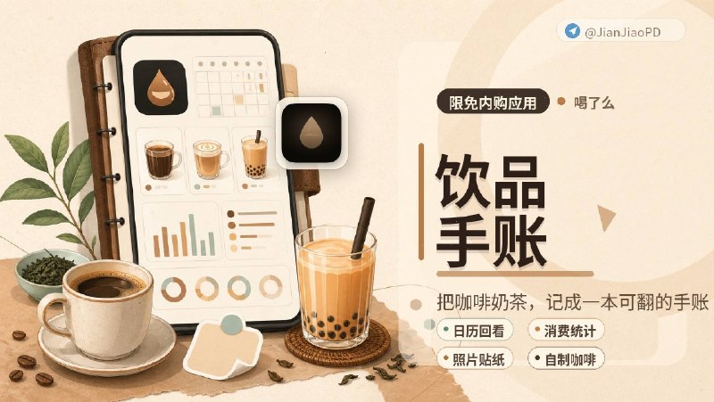 ✈️ 限免付费应用 |  喝了么：把咖啡奶茶记成一本可翻的饮品手账🏷 检索标签：#喝了么 #咖啡 #奶茶 #饮品记录  #手账 #咖啡记录 #咖啡日历 #喝咖啡 #限免⭐️ 详情介绍：喝了么是给咖啡、茶、奶茶用的饮品手账，你今天到底喝了哪一杯？品牌菜单里选饮品，杯型、温度、心情和照片都能记进去，常点同款的人可以复制旧记录粘贴　　日历回看会把每天喝过的杯子排出来，还可以选择贴纸和照片添加打卡内记录；​年度统计会算消费、杯数排行和品牌偏好