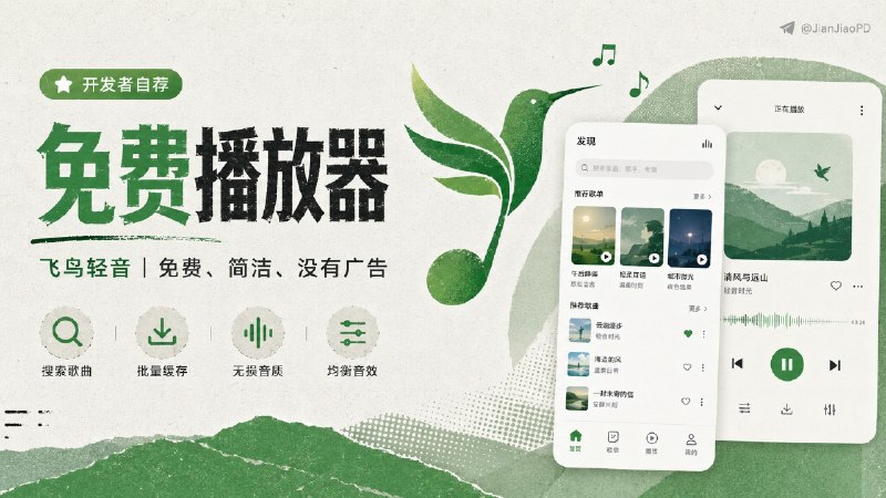 ✈️ 开发者自荐 | 飞鸟轻音：免费简洁的音乐播放器🏷 检索标签：#飞鸟轻音 #音乐 #无损音乐 #歌曲 #音乐播放器 #播放器⭐️ 详情介绍：飞鸟轻音 群组内管理开发的一款干净无广的安卓音乐播放器客户端，软件内提供丰富曲库和无损音质，支持歌曲搜索、在线播放、批量缓存和自定义均衡音效