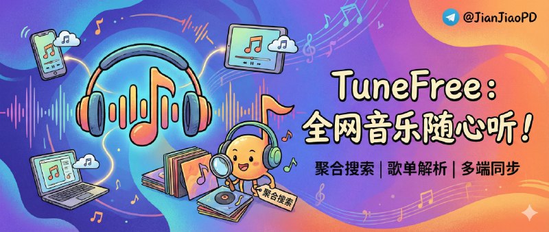 ✈️ TuneFree | 音乐播放器：聚合搜索+歌单解析+多端随手听🏷 检索标签：#TuneFree #在线听歌 #歌单解析 #播放器 #音乐 #音乐播放器 #听歌⭐️ 详情介绍：你平时只想听点歌，却被会员、跳转、广告轮番教育的话，TuneFree 这种“把流程剪干净”的项目就很讨喜——它把网易云/QQ 音乐/酷我三家的搜索、歌单解析、榜单获取整合到一套公益后端里，再给你 Windows 桌面端、Android 原生端和 Web 端三种入口，想听就开，不用在几个 App 之间来回搬歌单　它最大的优点是克制：免费、无广告、不卖会员、不搞引流，纯靠爱发电自费维护；但也要有心理预期——这类服务天然依赖上游接口和账号池稳定性，更适合当作日常试听与歌单整理的工具🎵 在线体验　 🔎 官网😌频道 |🙂群聊 |😋中文包 |☺️搜索