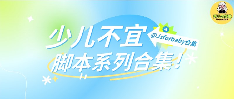 🔖 脚本合集 | 整合作者系列脚本-去除广告/解锁会员/付费视频无限畅看🌐 Loon插件 | 🌀 QX重写[☁️QX用户请在群组回复“资源解析器” 一定按照说明添加之后再在QX重写添加链接即可]📮 频道 | 🪧 群聊 | ✨ 中文包